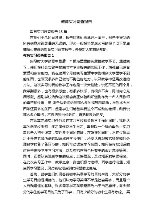 教育实习调查报告