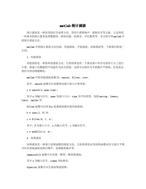 matlab统计滤波