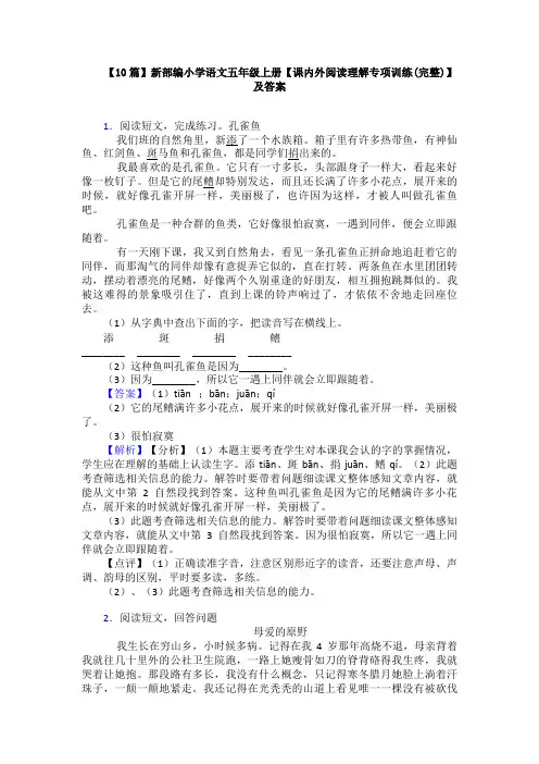 【10篇】新部编小学语文五年级上册【课内外阅读理解专项训练(完整)】及答案