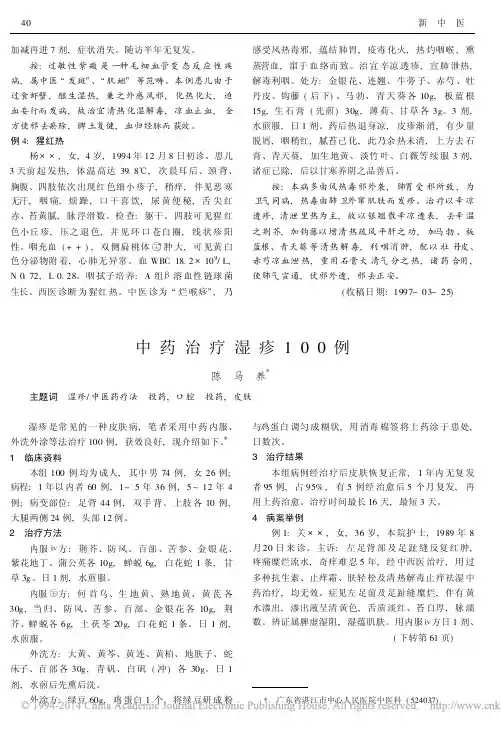 中药治疗湿疹100例[1]