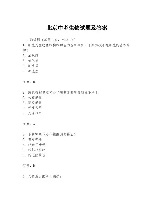 北京中考生物试题及答案