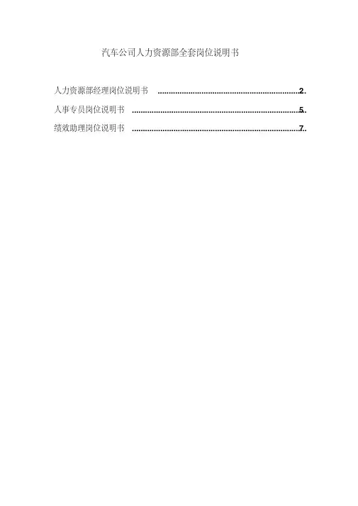 汽车公司人力资源部全套岗位说明书