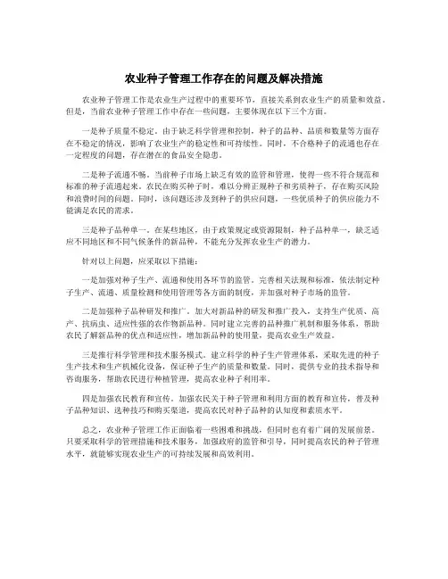 农业种子管理工作存在的问题及解决措施