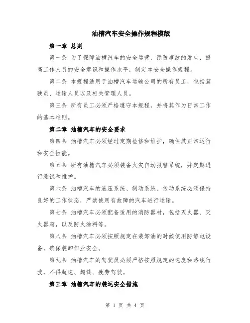 油槽汽车安全操作规程模版