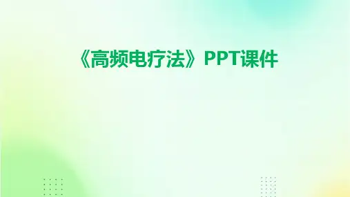 《高频电疗法》课件