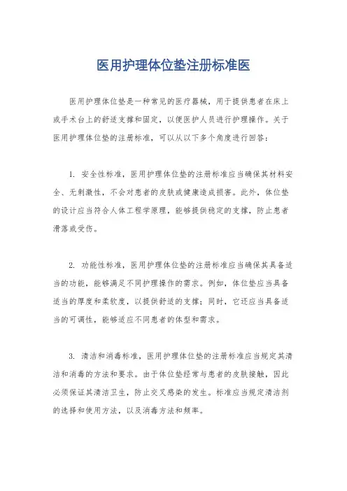 医用护理体位垫注册标准医