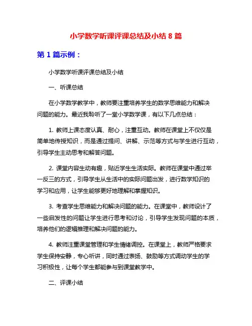 小学数学听课评课总结及小结8篇
