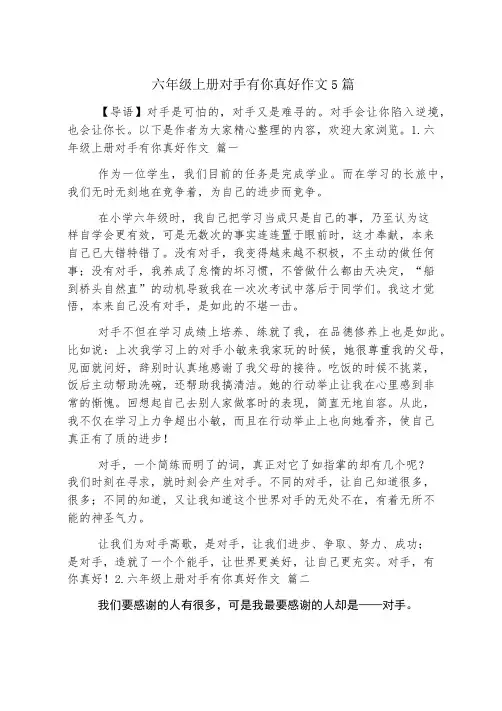 六年级上册对手有你真好作文5篇