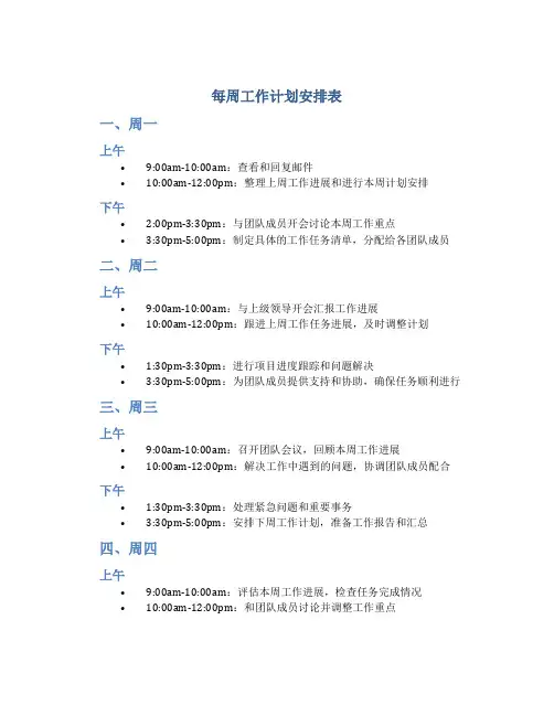 每周工作计划安排表
