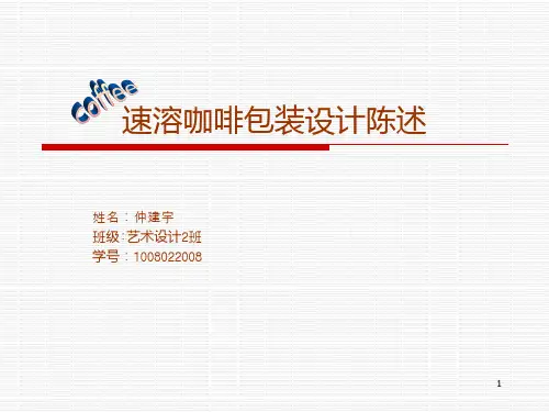 速溶咖啡包装设计ppt课件