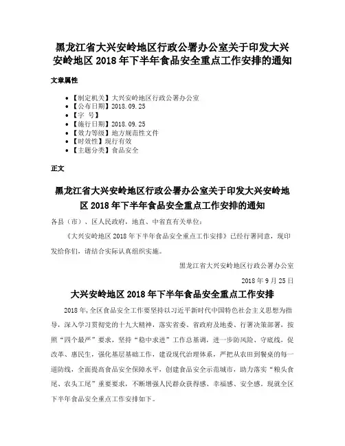 黑龙江省大兴安岭地区行政公署办公室关于印发大兴安岭地区2018年下半年食品安全重点工作安排的通知