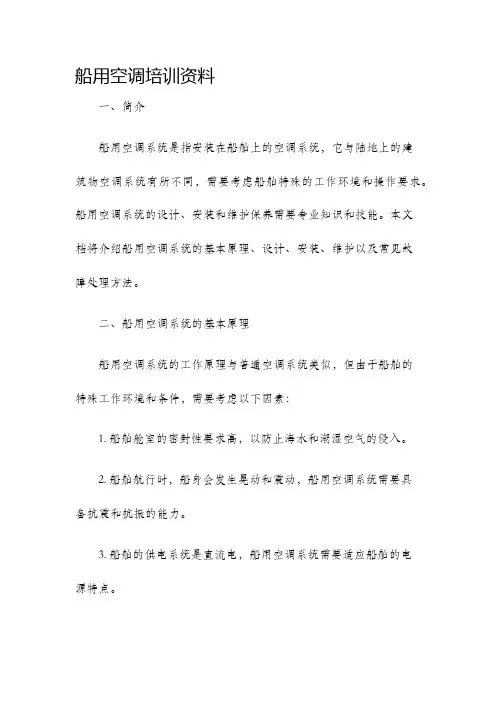 船用空调培训资料