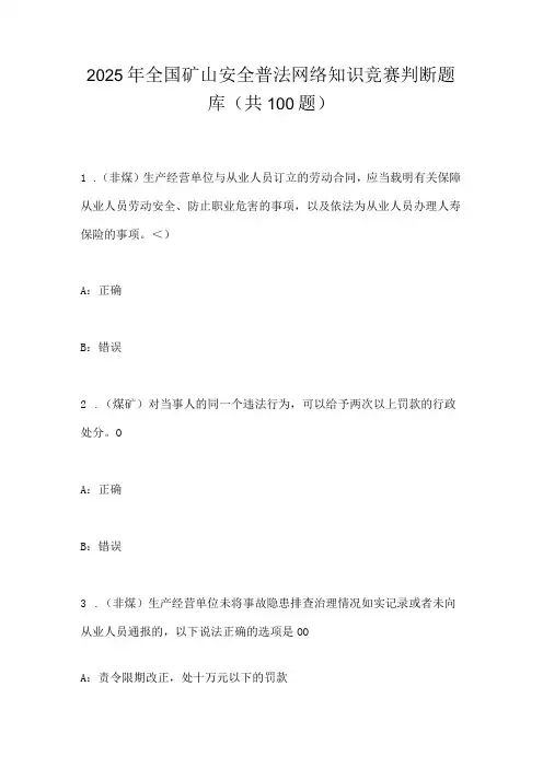 2025年全国矿山安全普法网络知识竞赛判断题库(共100题)