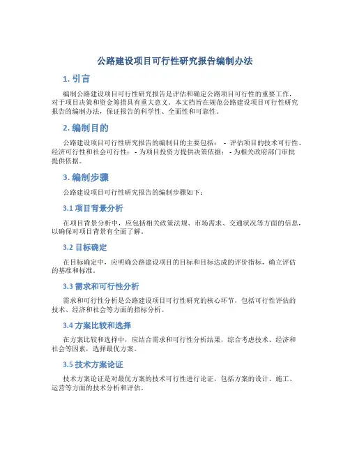 公路建设项目可行性研究报告编制办法