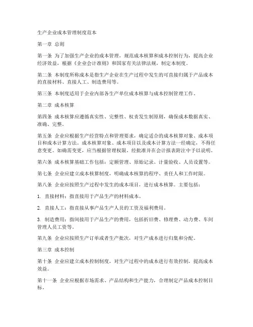 生产企业成本管理制度范本