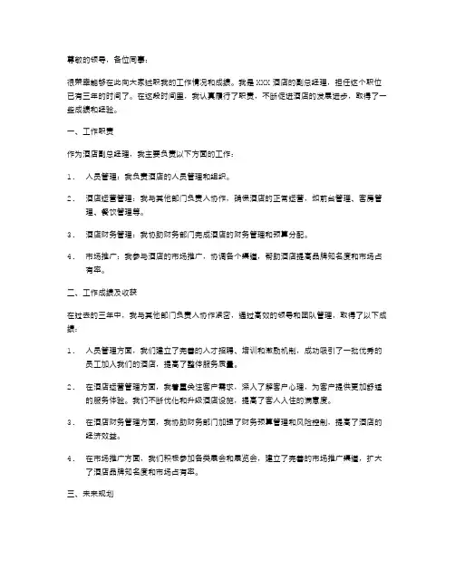 酒店副总经理述职报告