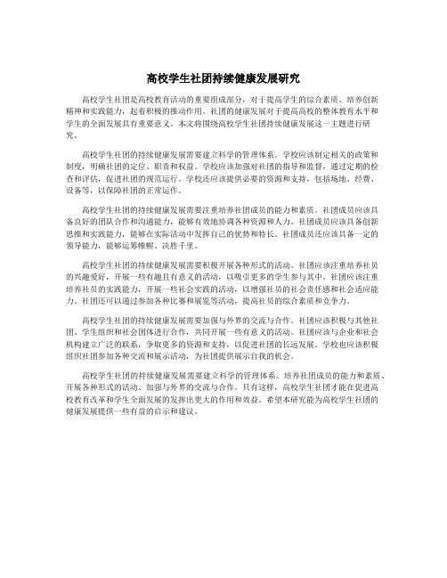 高校学生社团持续健康发展研究