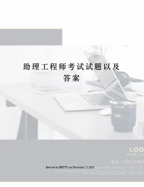 助理工程师考试试题以及答案