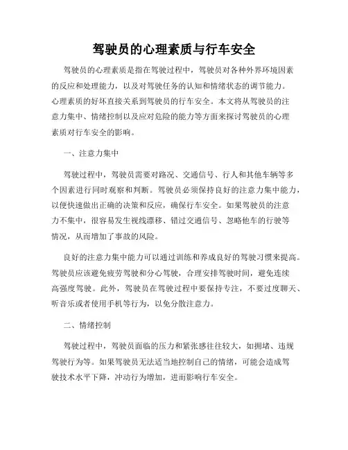 驾驶员的心理素质与行车安全