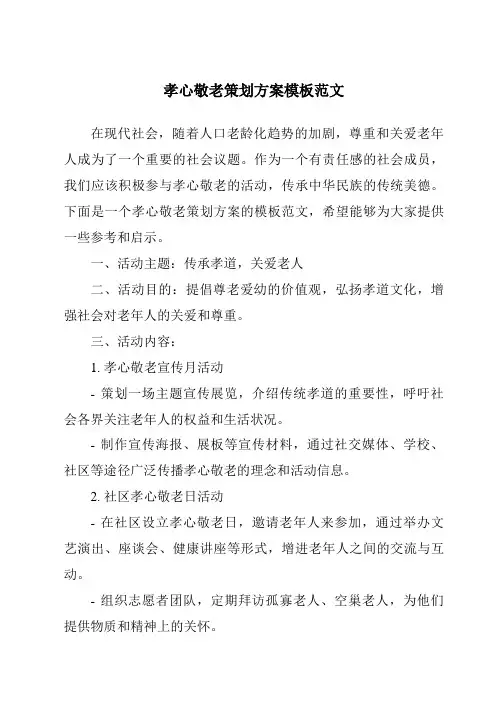 孝心敬老策划方案模板范文
