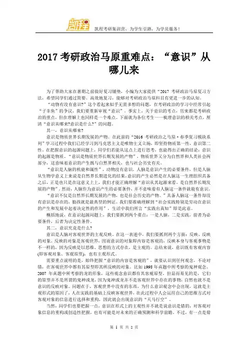 2017考研政治马原重难点：“意识”从哪儿来
