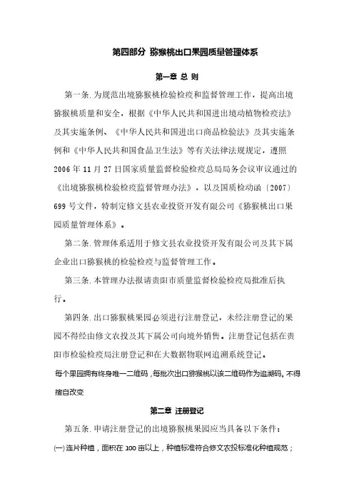 第四部分 猕猴桃出口果园质量管理体系