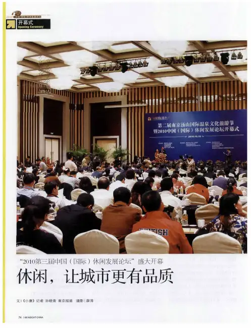 “2010第三届中国(国际)休闲发展论坛”盛大开幕 休闲,让城市更有品质