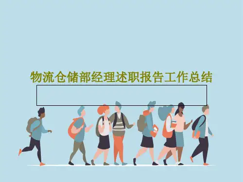 物流仓储部经理述职报告工作总结36页PPT
