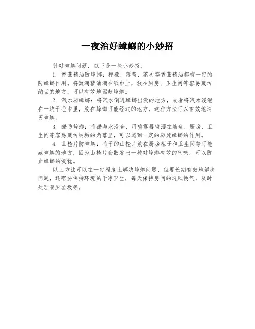 一夜治好蟑螂的小妙招