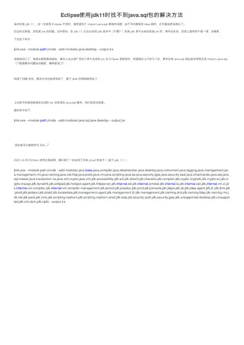 Eclipse使用jdk11时找不到java.sql包的解决方法