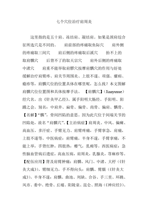 七个穴位治疗肩周炎