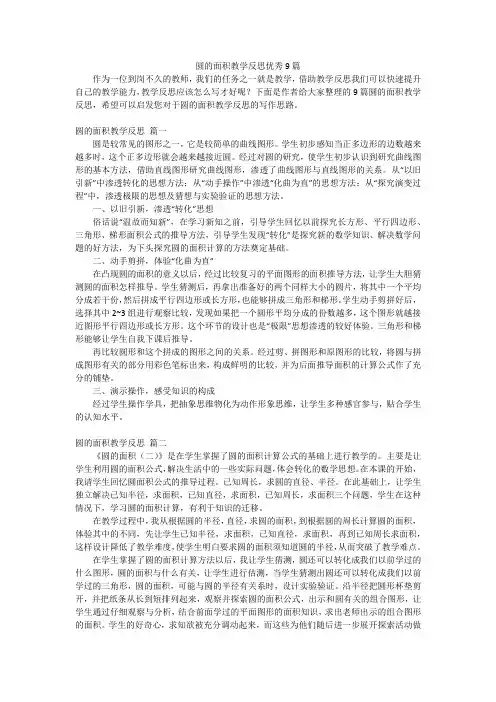 圆的面积教学反思优秀9篇