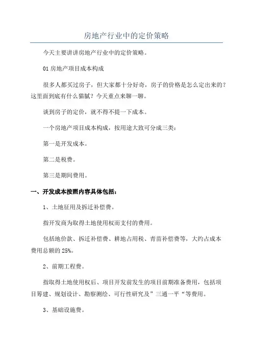 房地产行业中的定价策略
