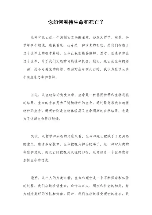 你如何看待生命和死亡？