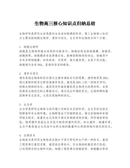 生物高三核心知识点归纳总结