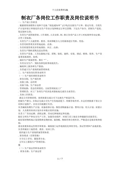 制衣厂各岗位工作职责及岗位说明书
