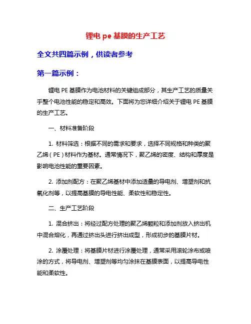 锂电pe基膜的生产工艺