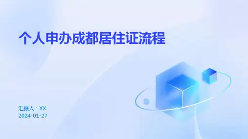 个人申办成都居住证流程