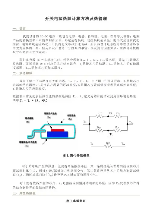 开关电源关键元件热阻计算方法及热管理