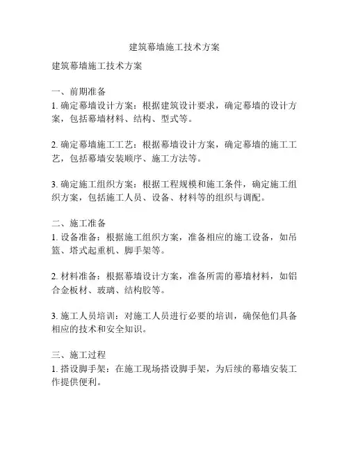 建筑幕墙施工技术方案