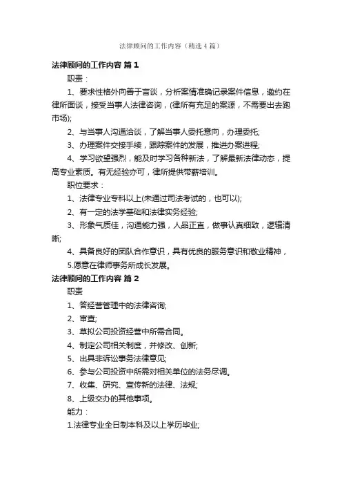 法律顾问的工作内容（精选4篇）