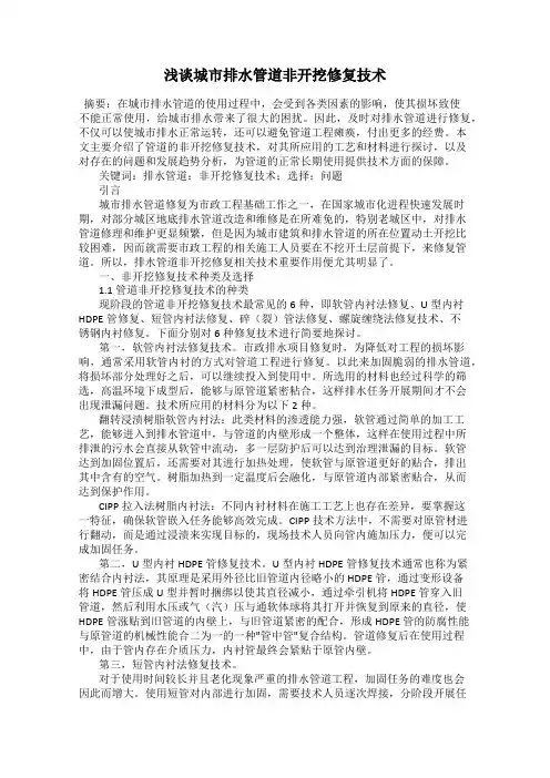 浅谈城市排水管道非开挖修复技术