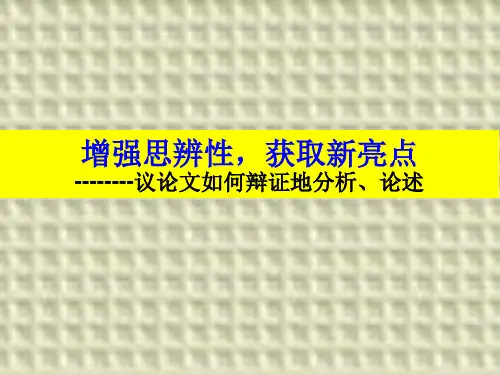 高考作文指导《增强思辨性,获取新亮点——议论文如何辩证地分析、论述》教研课件
