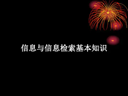信息与信息检索基本知识