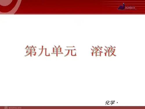 初中化学：第09单元 溶液