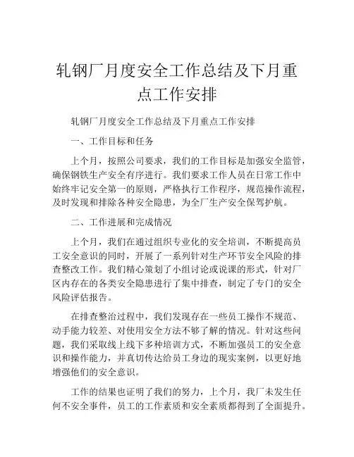 轧钢厂月度安全工作总结及下月重点工作安排