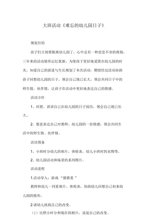 幼儿园大班活动《难忘的幼儿园生活》.doc