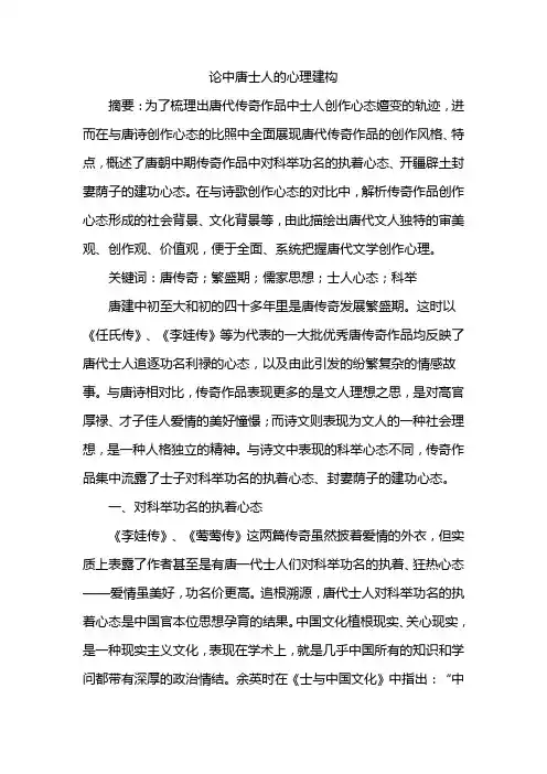 论中唐士人的心理建构