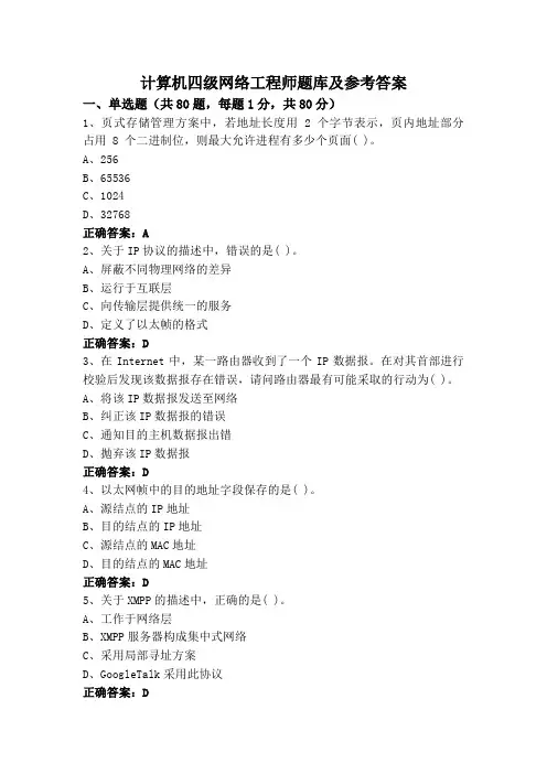 计算机四级网络工程师题库及参考答案