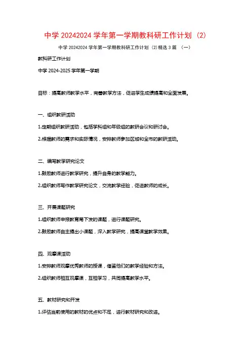中学20242024学年第一学期教科研工作计划3篇